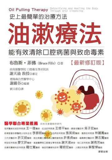 【電子書】油漱療法：史上最簡單的治療方法
