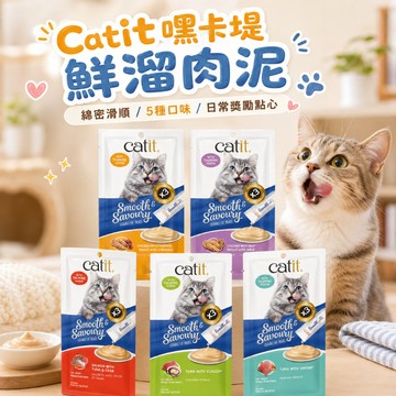 Catit 嘿卡堤 鮮溜肉泥 貓咪零食 肉泥 點心 貓咪肉泥 補水零食 寵物零食 貓零食 貓肉泥