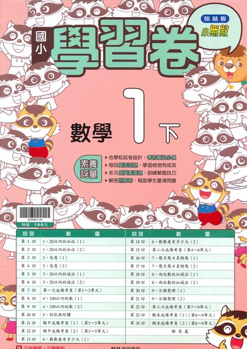 翰林版-國小1下-學習卷-數學-114學年下學期適用