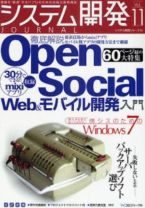 システム開発ジャーナル 価値を“創造”するITプロのための技術支援情報誌 Vol.11