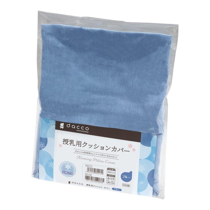 dacco 授乳用クッションカバー 丸ごと洗える 冷感ブルー ふつう 通販 LINEポイント最大GET LINEショッピング
