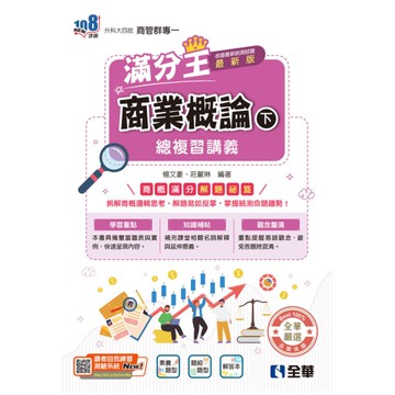 商業概論滿分王總複習講義(下)(附解答本)(2026最新版)(升科大四技)