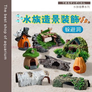 魚寶貝【水族造景裝飾 躲避洞】魚缸造景 躲避屋 躲藏屋 底棲魚 爬寵 孔雀魚 美達卡 熱帶魚 鯛罐 鯛魚 慈鯛 老鼠魚