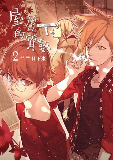 【電子書】屋簷下的質數-NO MORE- (2)