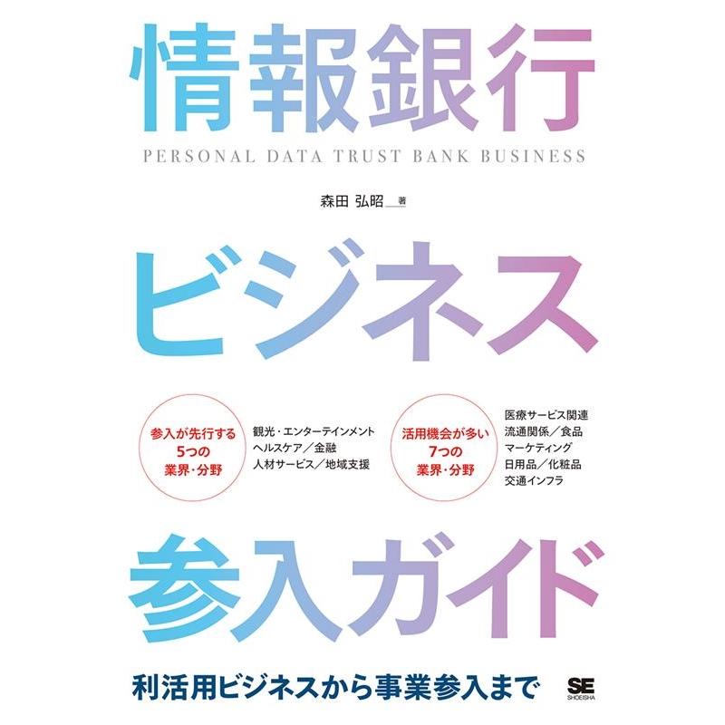 情報銀行ビジネス参入ガイド 利活用ビジネスから事業参入まで 森田弘昭