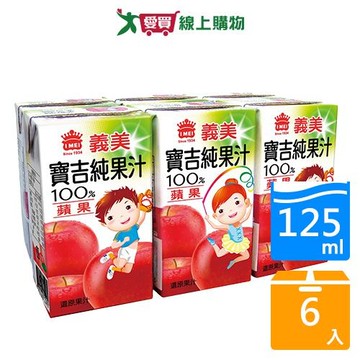 義美寶吉100%純果汁-蘋果125ml x6入【愛買】