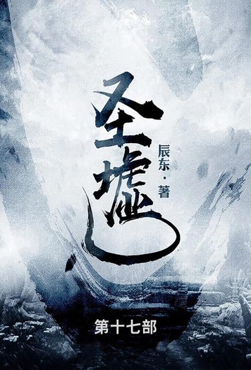 【電子書】圣墟