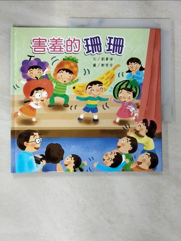 【書寶二手書T5／少年童書_TZ5】害羞的珊珊_劉書瑜文; 鄭雪芳圖