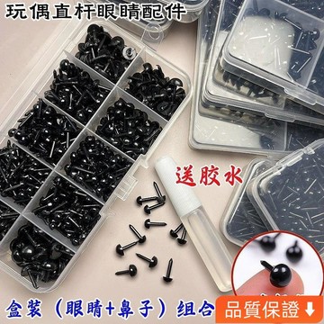 💥台灣出貨💥 diy動物眼睛 黑豆眼 直桿眼睛配件 手工diy眼珠 直插式玩偶眼睛鼻子 VMLC