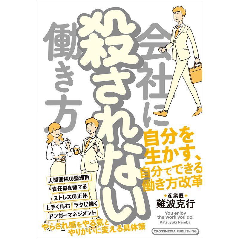 会社に殺されない働き方