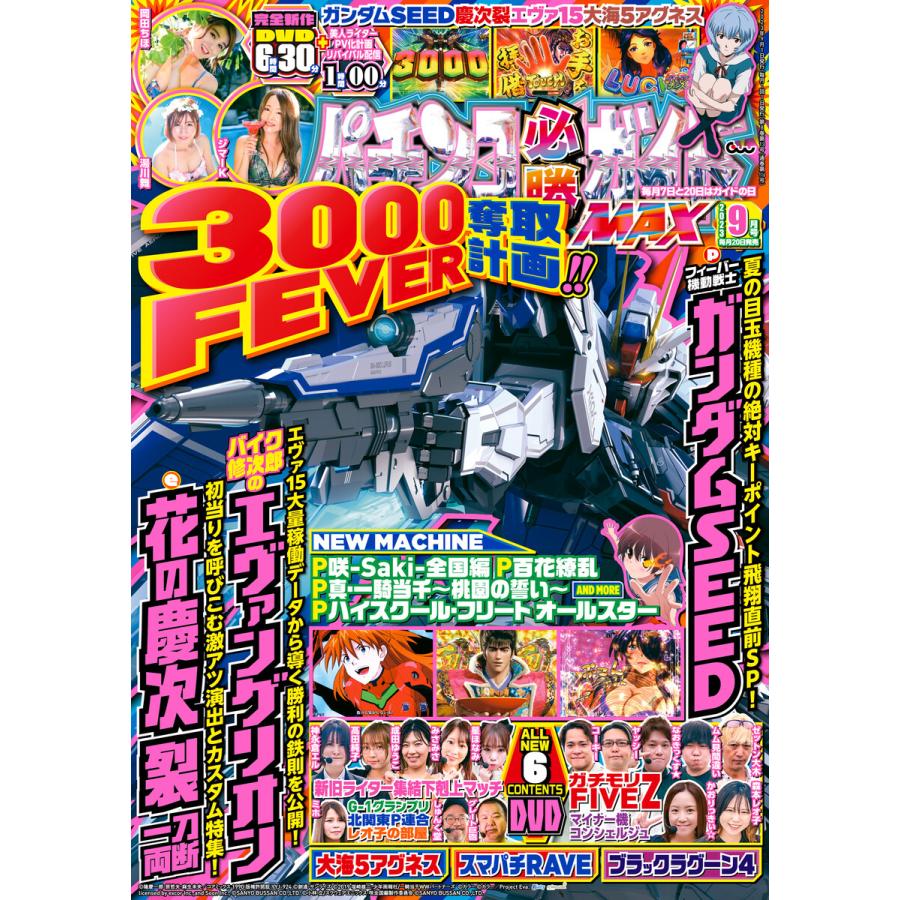 パチンコ必勝ガイドMAX 2023年09月号 電子書籍版   パチンコ必勝ガイド編集部・編