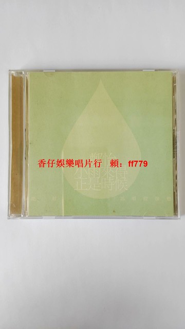 鄭怡 小雨來得正是時候 臺首版 CD 友善的狗 時代之聲 絕版經典 再生紙歌詞本 有IFPI碼