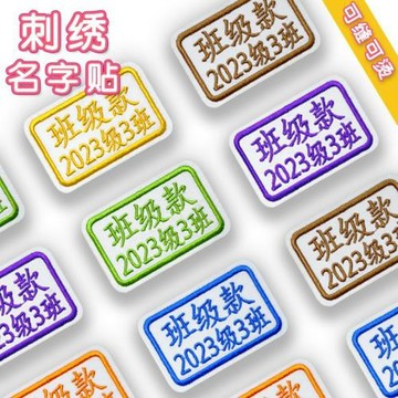 貼可名字貼水洗  批發幼兒園貼刺繡貼可縫被子兒童姓名燙可姓名