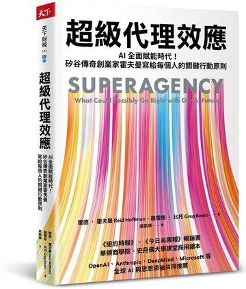 超級代理效應：AI全面賦能時代！矽谷傳奇創業家霍夫曼寫給每個人的關鍵行動原則【城邦讀書花園】