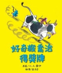 好奇猴喬治得獎牌[二手書_全新]