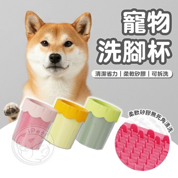 【小狐狸寵物】寵物洗腳杯 外出洗腳杯 狗狗洗腳杯 寵物洗腳器 潔足 寵物美容 清潔用品 寵物洗腳 狗狗洗腳 貓狗洗腳