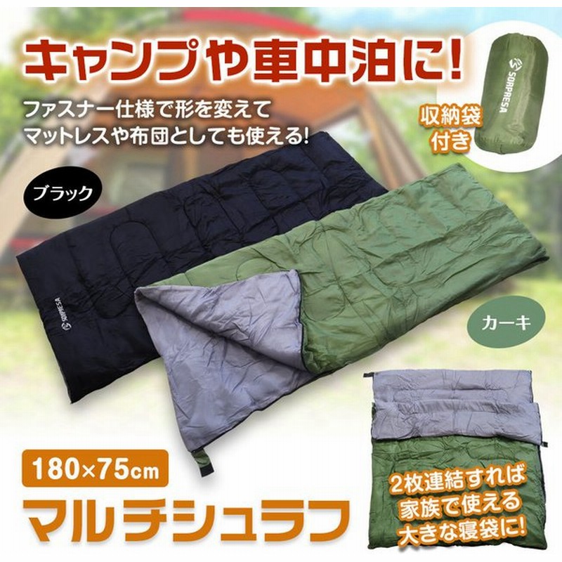 シュラフ 寝袋 キャンプ マルチシュラフ 布団 マットレス ブラック カーキ ソロキャンプ ソロキャン 車中泊 アウトドア 防災 災害 連結可 丸洗い 通販 Lineポイント最大0 5 Get Lineショッピング