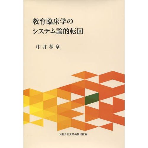 教育臨床学のシステム論的転回