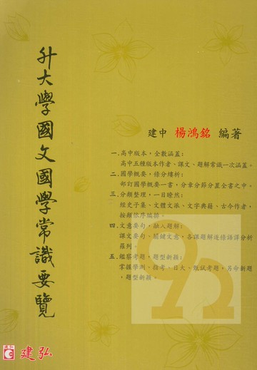 建弘高中國文國學常識要覽