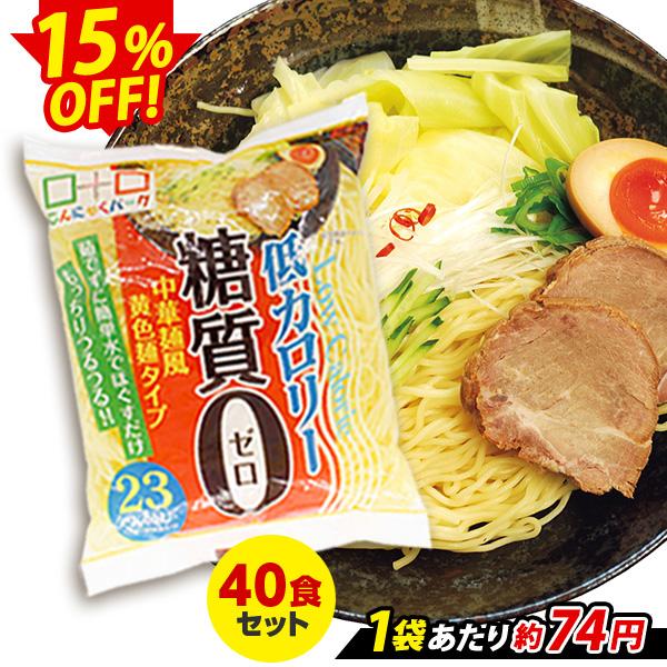 限定セール ランキング1位獲得！こんにゃくパーク こんにゃく麺 糖質0中華麺風黄色麺タイプ 糖質ゼロ麺 こんにゃく 麺 ヨコオデイリーフーズ (180g*40食入*1箱)