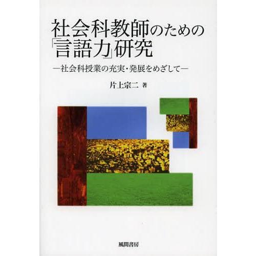 社会科教師のための 言語力 研究 社会科授業の充実・発展をめざして