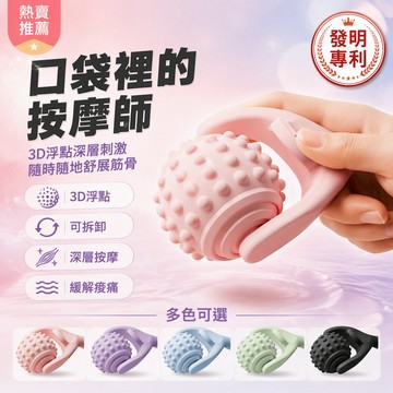 筋膜球 3D浮點按摩球 可拆手柄按摩器 深層肌肉放鬆滾輪 辦公室居家健身按摩工具