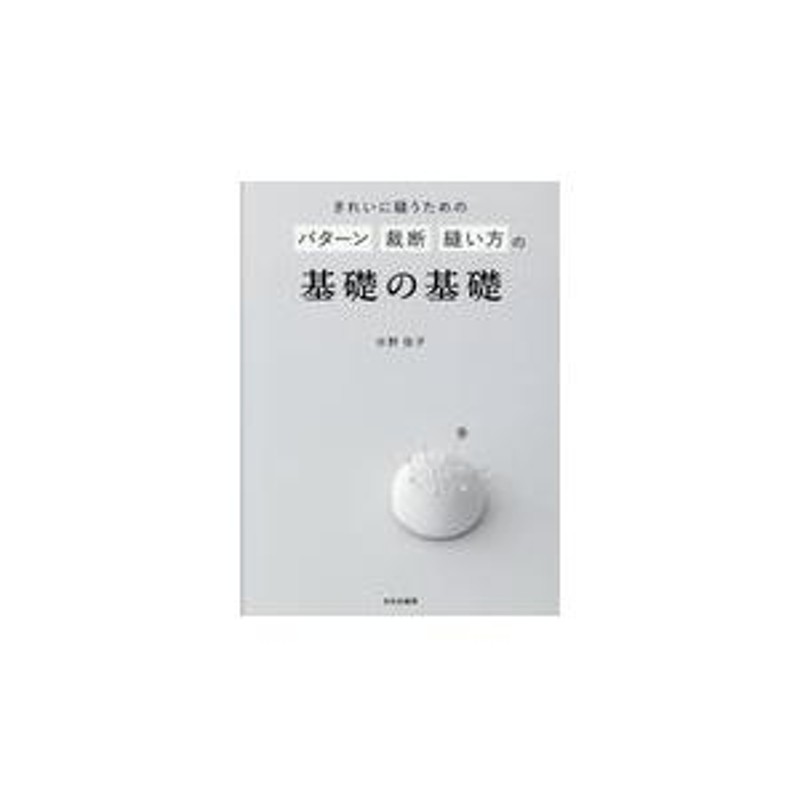 きれいに縫うためのパターン裁断縫い方の基礎の基礎 もっときれいに