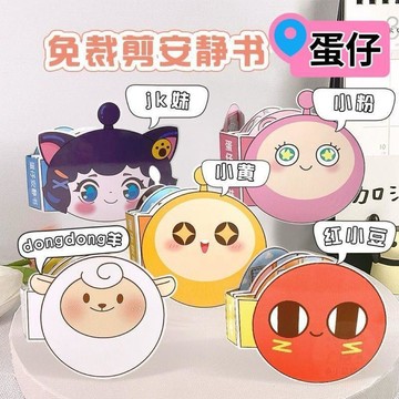 ⏳倒數出清⏳蛋仔派對  安靜書  新款免裁剪書女孩材料兒童手工diy  玩具  解壓豆豆本