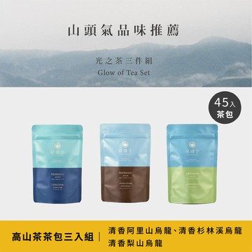 高山茶茶包三件組｜清香阿里山烏龍、清香杉林溪烏龍、清香梨山烏龍