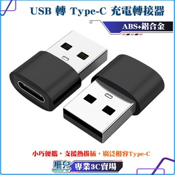 熱銷 USB轉Type-C轉接頭 公轉母 充電 傳輸 PD 轉接頭 手機充電線 快充 充電器