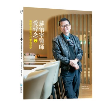 蘇怡寧醫師愛碎念（2）：破除孕產迷信 打擊偽科學[二手書_良好]