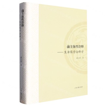 【預購】前主體性詮釋--生活儒學詮釋學(精)丨天龍圖書簡體字專賣店丨9787573206404 (tl2521)