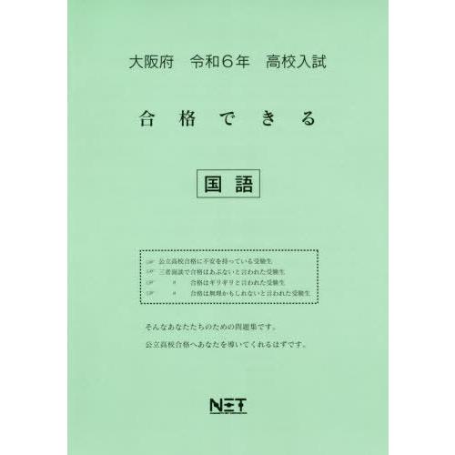 [本 雑誌] 令6 大阪府合格できる 国語 (高校入試) 熊本ネット