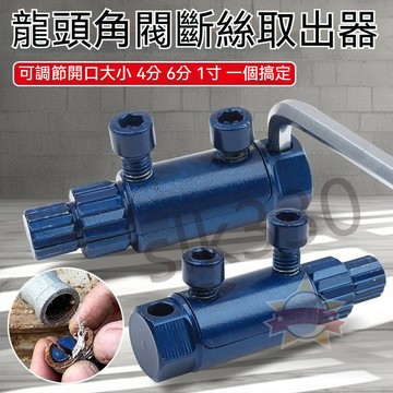 上新丨斷絲取出器 水龍頭角閥反絲斷絲取出器 4分 6分 1寸 管道斷絲取出器 水龍頭斷牙取出器 退牙器 星選0417