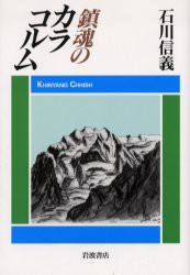 鎮魂のカラコルム　石川信義 著