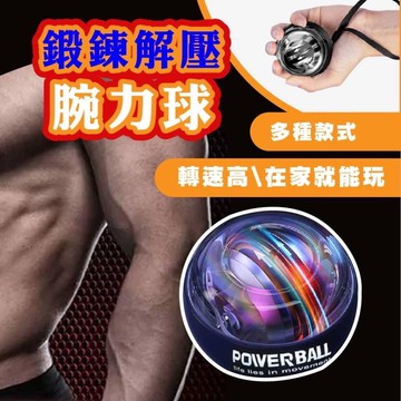 腕力球 鍛鍊 解壓 居家運動 自動 自啟 無燈 靜音 握力球 握力器 腕力器