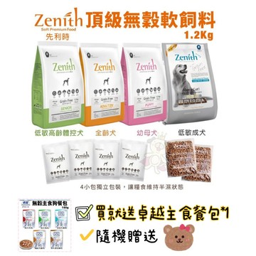 Zenith先利時 頂級無榖犬軟飼料1.2kg 幼母犬/全齡犬/低敏成犬/低敏高齡犬 犬糧 狗飼料
