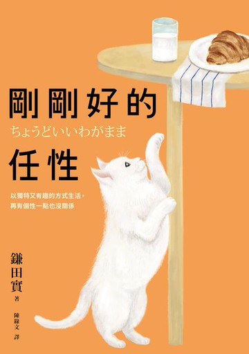 【電子書】剛剛好的任性：以獨特又有趣的方式生活，再有個性一點也沒關係