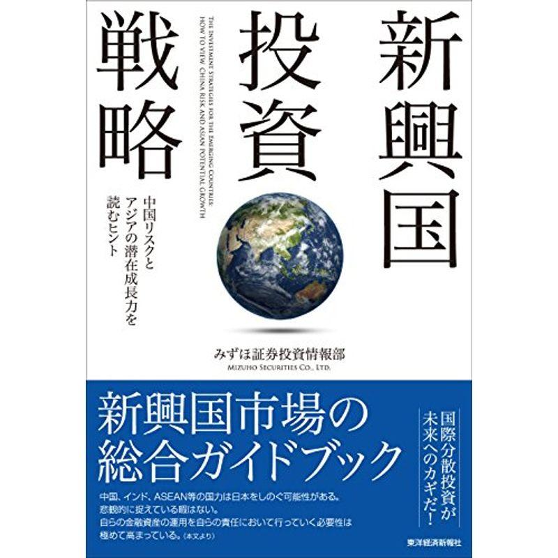 新興国投資戦略