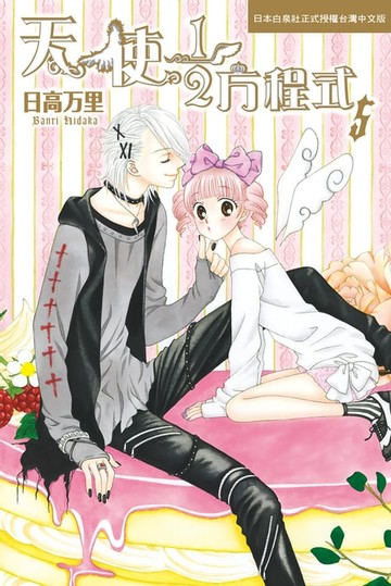 【電子書】天使1/2方程式(5)