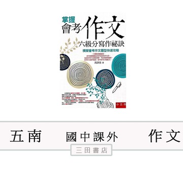 五南-會考作文六級分寫作秘訣(國中小作文課外輔材)∥三田書店∥
