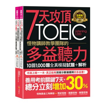7天攻頂怪物講師教學團隊的TOEIC多益聽力10回1000題全真模擬試題+解析(
