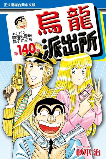 【電子書】烏龍派出所 (140)