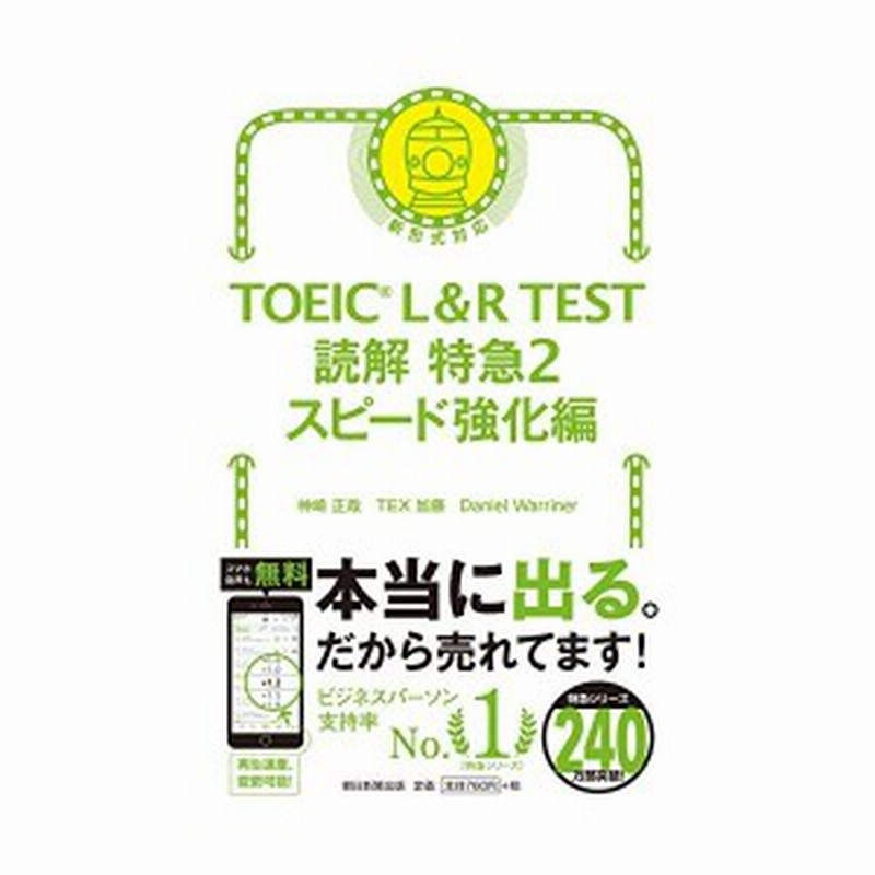 Toeic L R Test 読解特急2 スピード強化編 Toeic Test 特急シリーズ 中古本 古本 通販 Lineポイント最大1 0 Get Lineショッピング