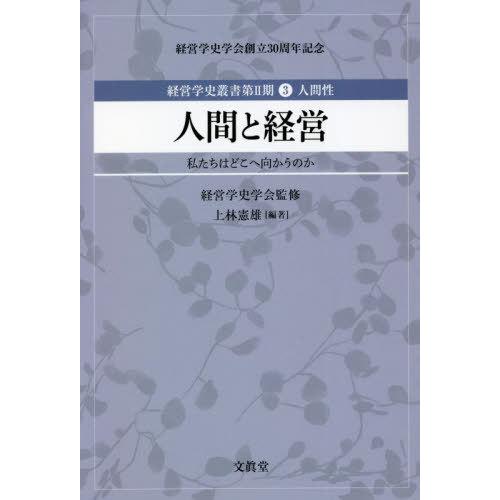 経営学史叢書 経営学史学会創立30周年記念 第2期3