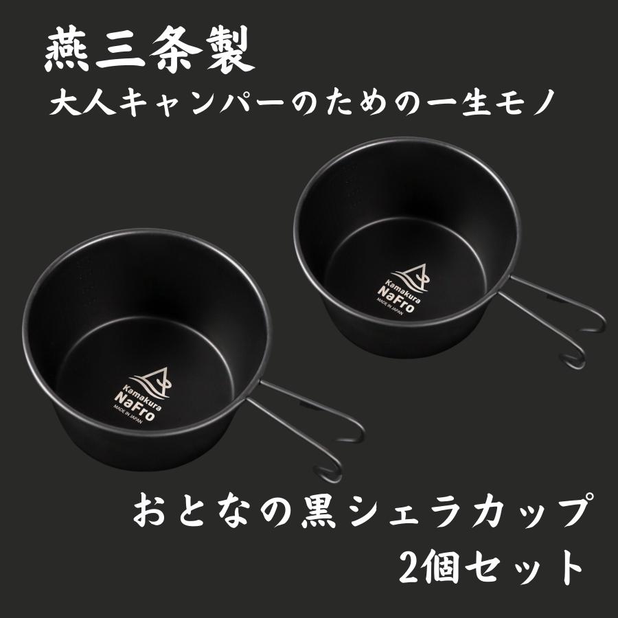 鎌倉NaFro ナフロ「おとなの 黒 シェラカップ 2個セット」日本製 燕三条 深型 600ml 直火 蓋 フタ ザル シエラカップ 大 ブラック ステンレス キャンプ