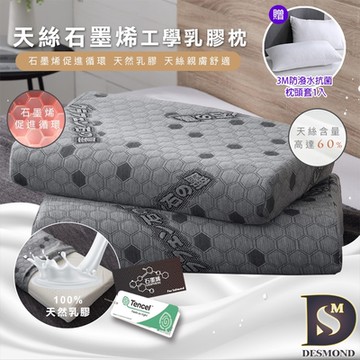 岱思夢 天絲石墨烯乳膠枕_1入 工學護頸型 枕頭 枕芯 TENCEL 贈3M防潑水抗菌枕套1入