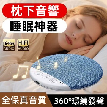 【2026二代升級枕下音碟】枕下音響 枕下喇叭 睡眠音響 枕邊音響 睡眠音碟 骨傳導音響 多功能音響 助眠神器 交換禮物