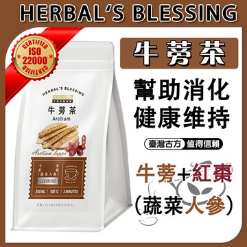 【台灣製】牛蒡茶 養生茶 牛蒡茶包 茶包 滋補強身 無咖啡因 人參 幫助消化 紅棗 牛蒡 健康維持 伴手禮 調整體質