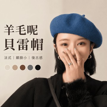 美木子｜法式羊毛呢貝雷帽【H403】英倫復古 顯臉小 畫家帽 秋冬穿搭必備